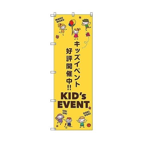 のぼり旗 T−00127 キッズイベント