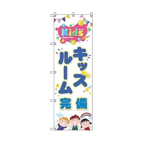 のぼり旗 T−00128 キッズルーム完
