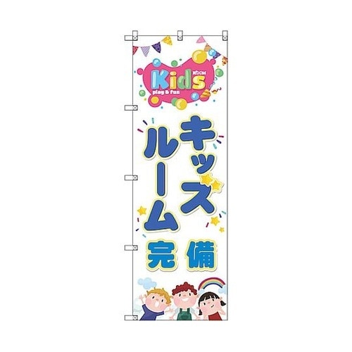 のぼり旗 T−00128 キッズルーム完