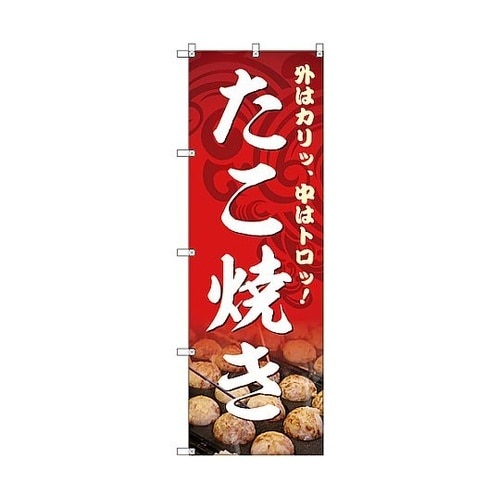 のぼり旗 T−00131 たこ焼き 4枚