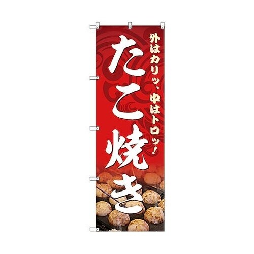 のぼり旗 T−00131 たこ焼き 9枚