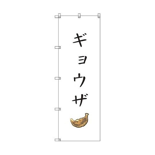 のぼり旗 T−00132 ギョウザ 3枚