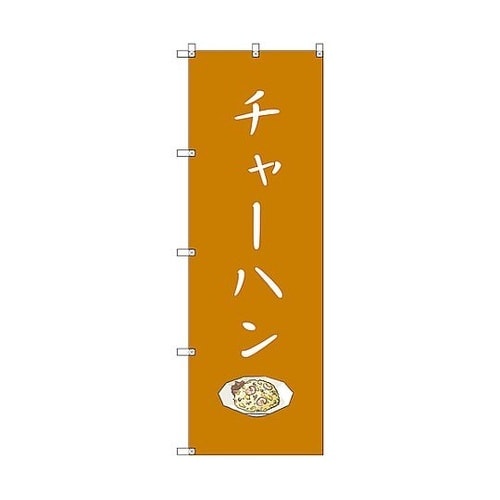 のぼり旗 T−00133 チャーハン 1