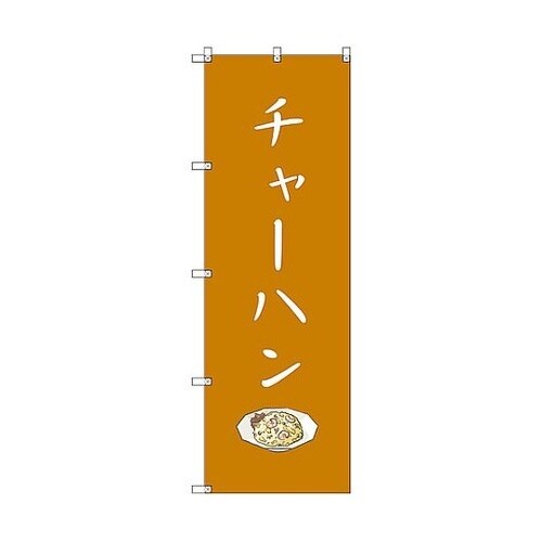 のぼり旗 T−00133 チャーハン 7