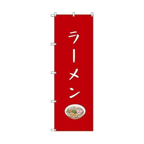 のぼり旗 T−00134 ラーメン 5枚