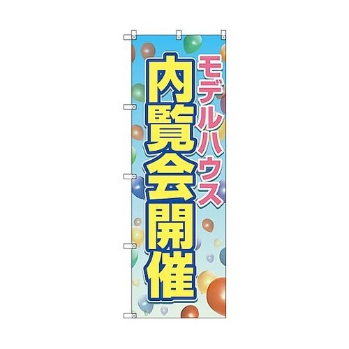 のぼり旗 T−00138 モデルハウス内