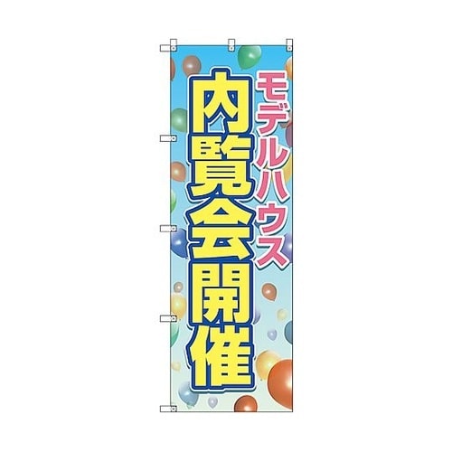 のぼり旗 T−00138 モデルハウス内