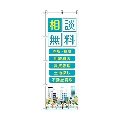のぼり旗 T−00139 不動産相談無料