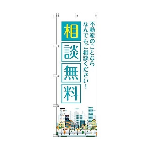 のぼり旗 T−00140 不動産のことな