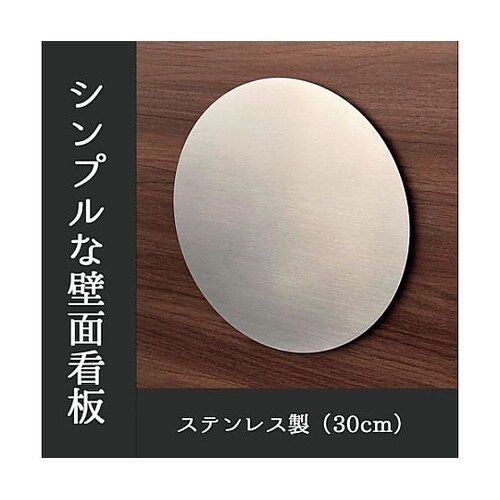 かべまる−SUS30【ステンレスヘアライ