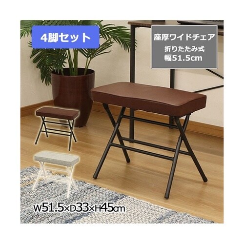 座厚折畳ワイドチェア ブラウン 4脚セッ