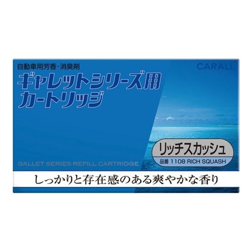 ギャレットシリーズ用カートリッジ リッチ