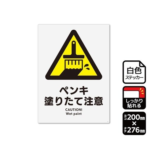 強粘ステッカー ペンキ塗りたて注意 20