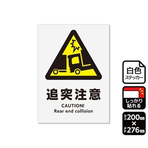 強粘ステッカー 追突注意(トラック)1袋