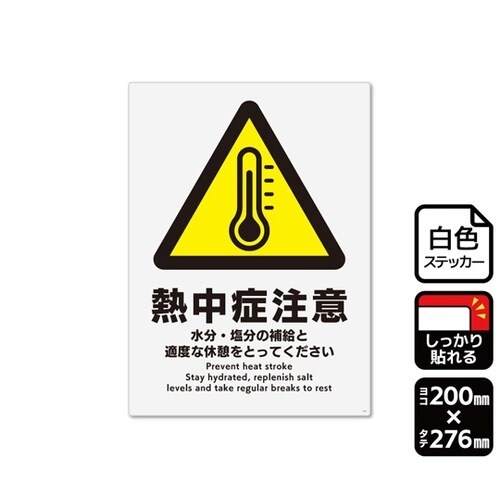 強粘ステッカー 熱中症注意 200×27