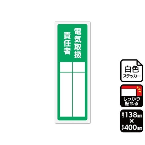 強粘ステッカー 電気取扱責任者(記入式)