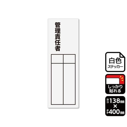 強粘ステッカー 管理責任者(記入式)1袋