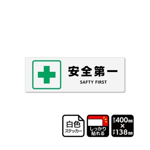 強粘ステッカー 安全第一 400×138