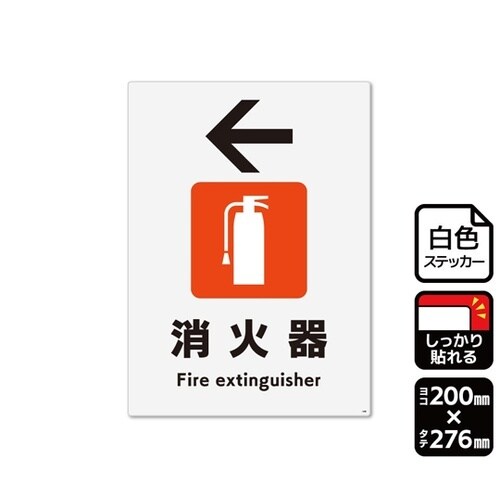 強粘ステッカー 消火器 左 200×27