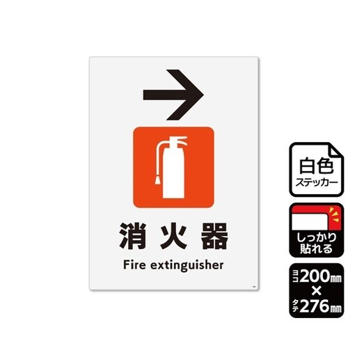 強粘ステッカー 消火器 右 200×27