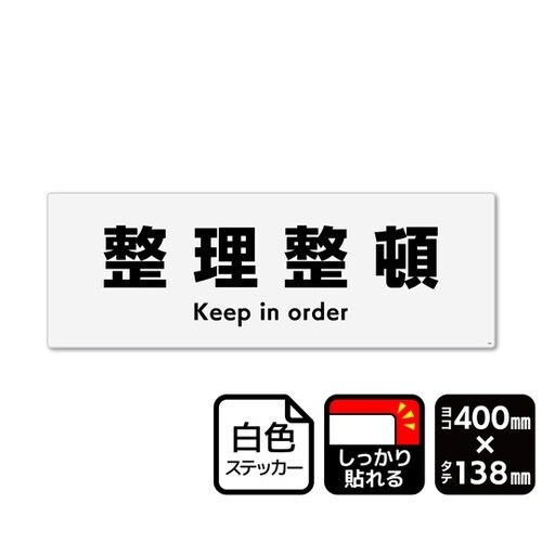 強粘ステッカー 整理整頓 400×138