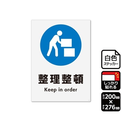 強粘ステッカー 整理整頓 200×276