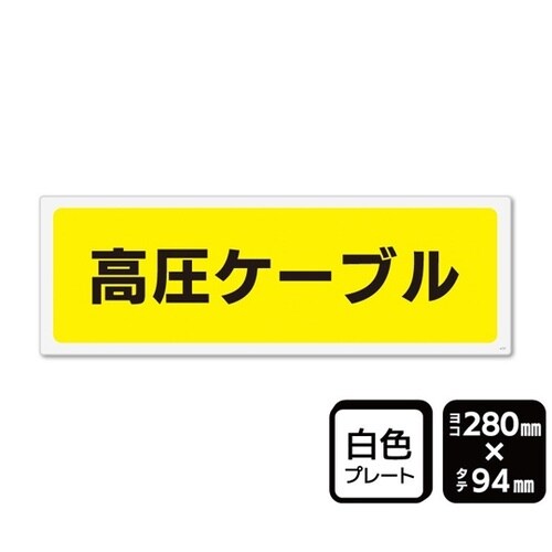 プレート 高圧ケーブル(マークなし) 2