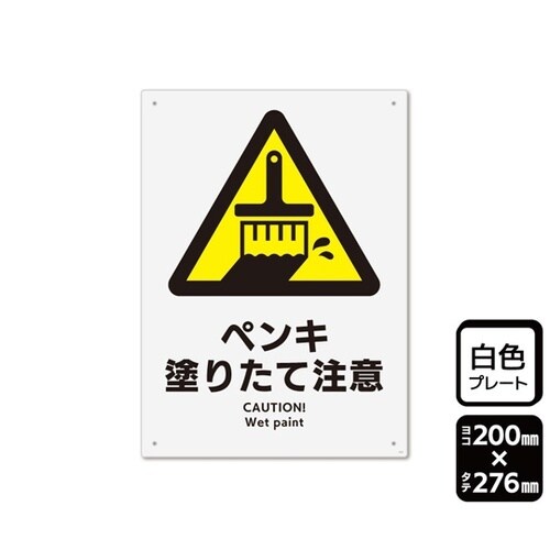 プレート ペンキ塗りたて注意 200×2