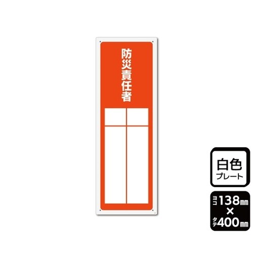 プレート 防災責任者(記入式)1袋(2枚