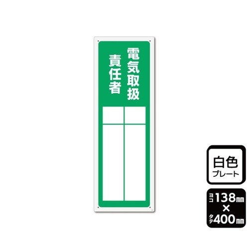 プレート 電気取扱責任者(記入式)1袋(