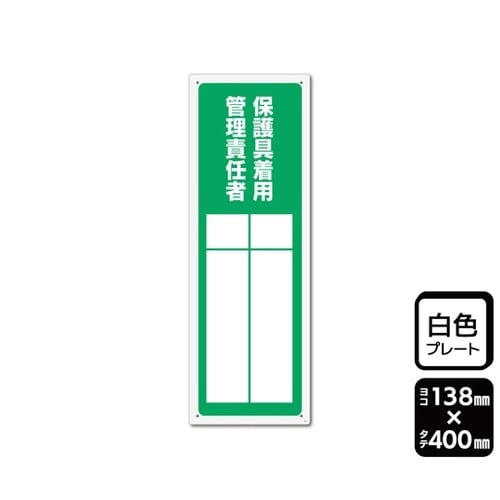 プレート 保護具着用管理責任者(記入式)