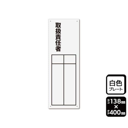 プレート 取扱責任者(記入式)1袋(2枚