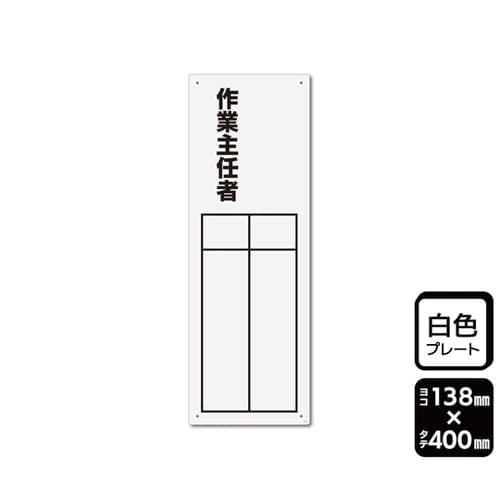プレート 作業主任者(記入式)1袋(2枚