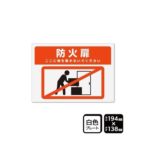 プレート 防火扉 ここに物を置かないでく