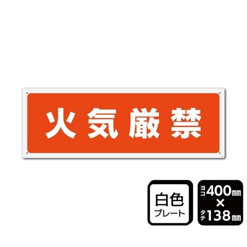 プレート 火気厳禁 400×138mm