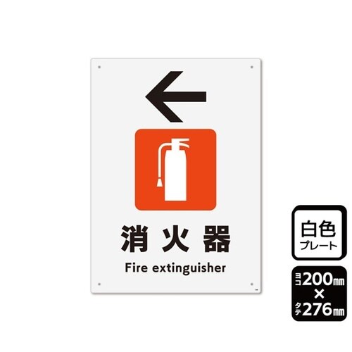 プレート 消火器 左 200×276mm