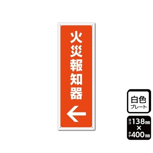 プレート 火災報知器 左 1袋(2枚入)