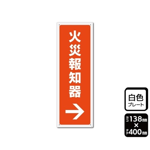 プレート 火災報知器 右 1袋(2枚入)