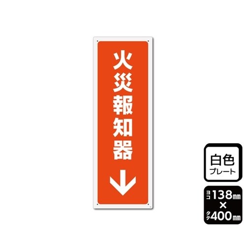 プレート 火災報知器 下 1袋(2枚入)