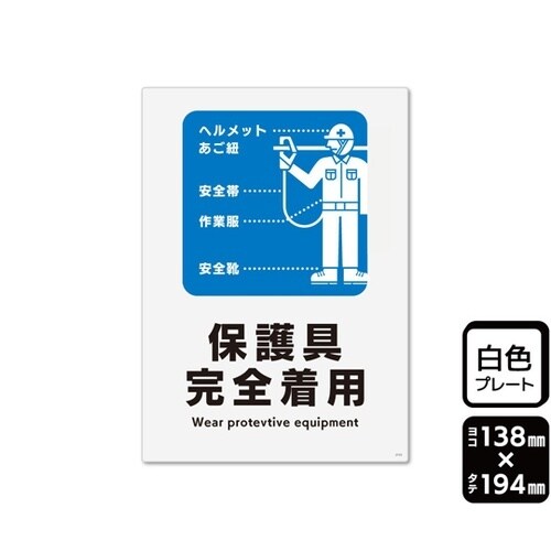 プレート 保護具完全着用 138×194