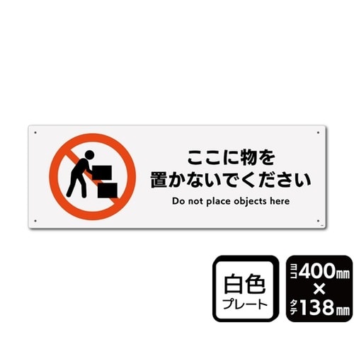 プレート ここに物を置かないでください