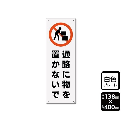 プレート 通路に物を置かないで 138×