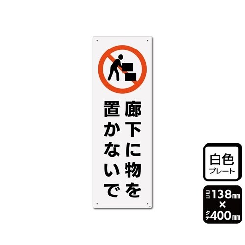 プレート 廊下に物を置かないで 138×