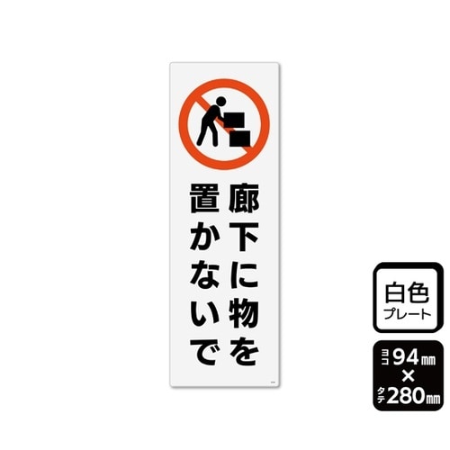 プレート 廊下に物を置かないで 94×2