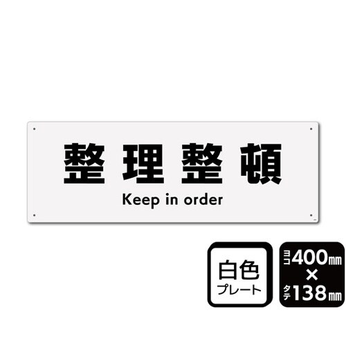 プレート 整理整頓 400×138mm