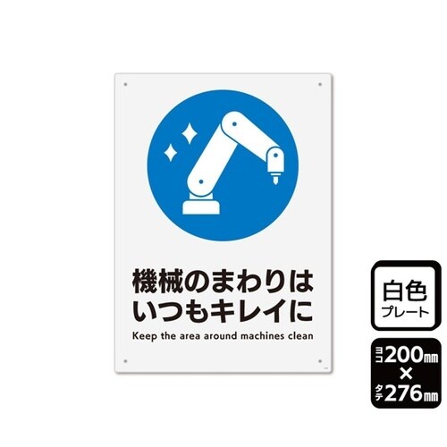 プレート 機械のまわりはいつもキレイに