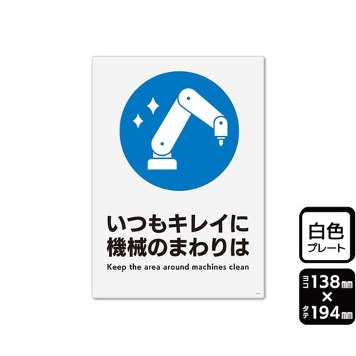 プレート 機械のまわりはいつもキレイに