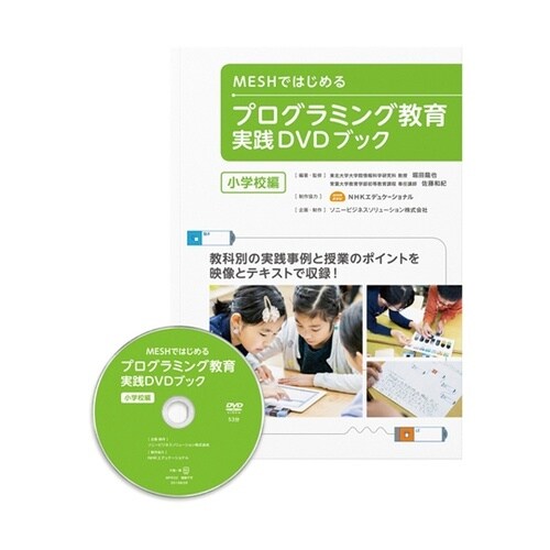 MESHではじめるプログラミング教育実践