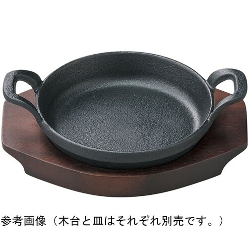 取っ手付丸型ステーキ鉄皿 24cm用木台