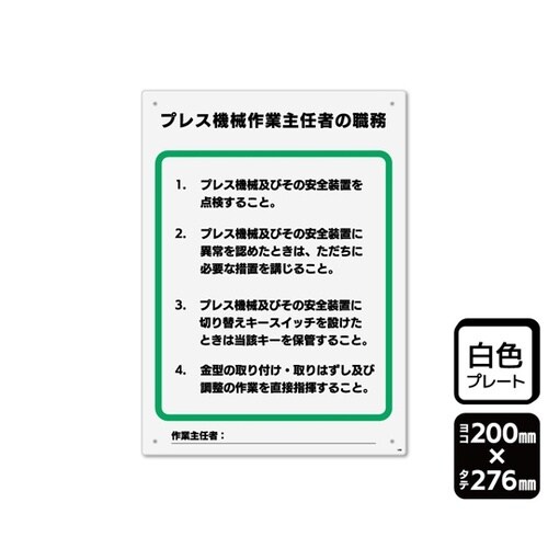 プレート プレス機械作業主任者の職務 2